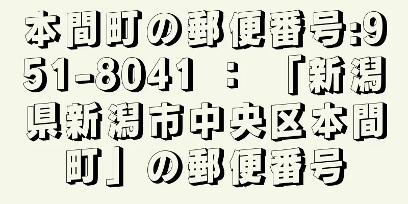 本間町の郵便番号:951-8041 ： 「新潟県新潟市中央区本間町」の郵便番号