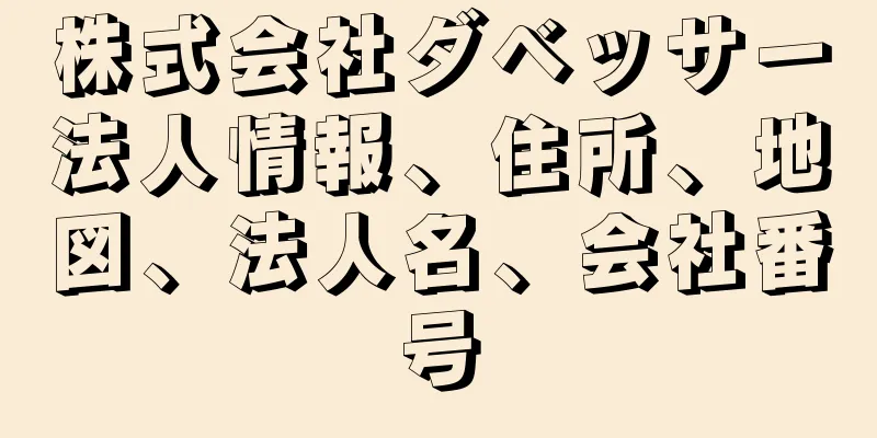 株式会社ダベッサー法人情報、住所、地図、法人名、会社番号