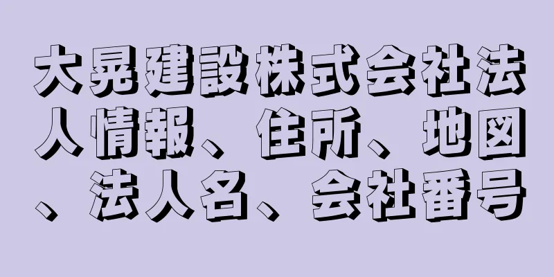 大晃建設株式会社法人情報、住所、地図、法人名、会社番号