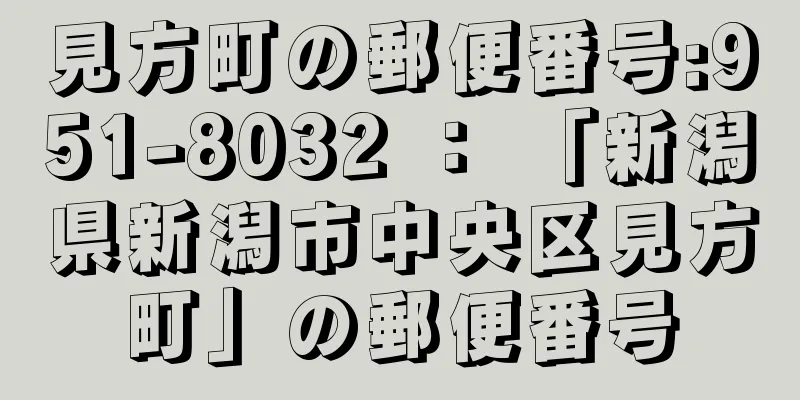 見方町の郵便番号:951-8032 ： 「新潟県新潟市中央区見方町」の郵便番号