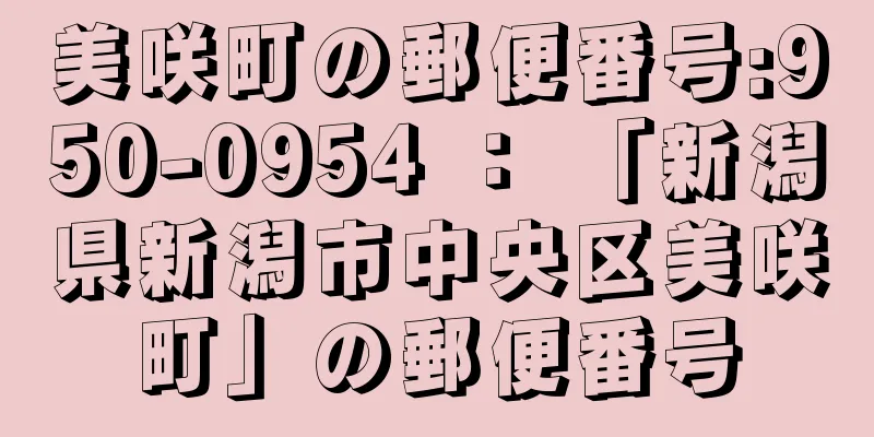 美咲町の郵便番号:950-0954 ： 「新潟県新潟市中央区美咲町」の郵便番号