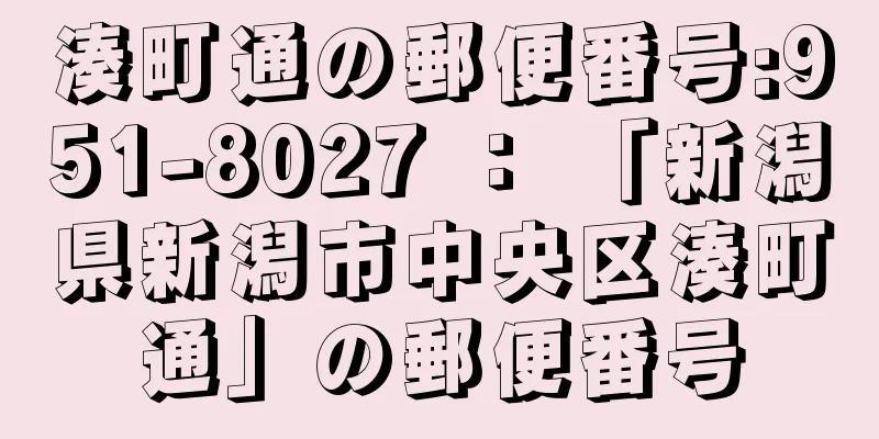 湊町通の郵便番号:951-8027 ： 「新潟県新潟市中央区湊町通」の郵便番号