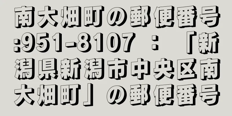 南大畑町の郵便番号:951-8107 ： 「新潟県新潟市中央区南大畑町」の郵便番号