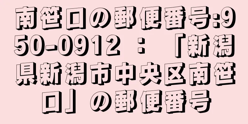 南笹口の郵便番号:950-0912 ： 「新潟県新潟市中央区南笹口」の郵便番号