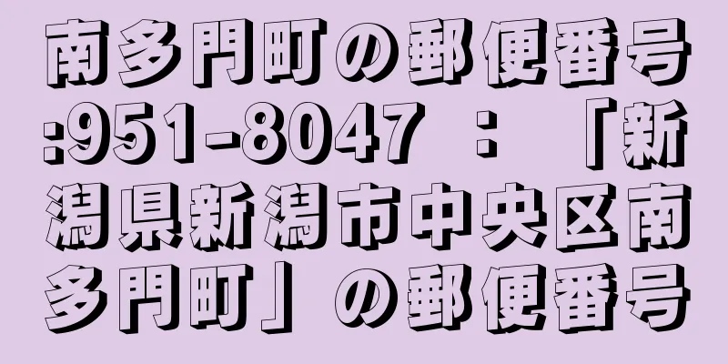 南多門町の郵便番号:951-8047 ： 「新潟県新潟市中央区南多門町」の郵便番号