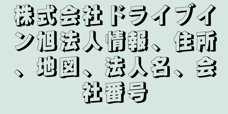 株式会社ドライブイン旭法人情報、住所、地図、法人名、会社番号