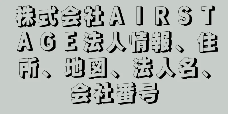 株式会社ＡＩＲＳＴＡＧＥ法人情報、住所、地図、法人名、会社番号