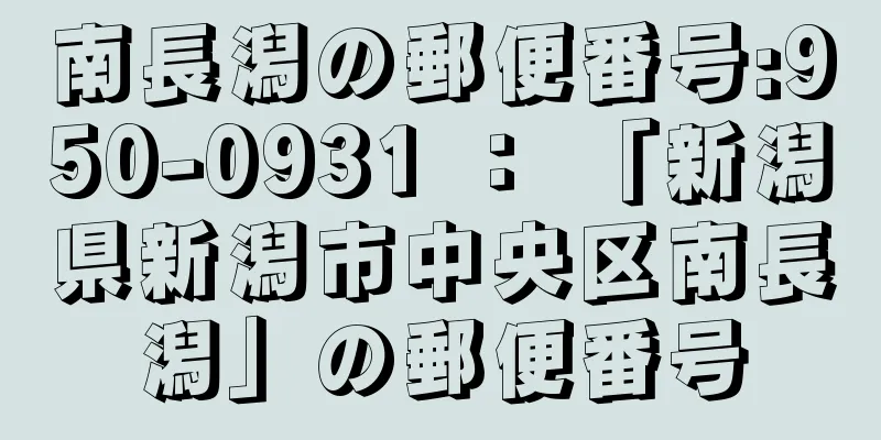 南長潟の郵便番号:950-0931 ： 「新潟県新潟市中央区南長潟」の郵便番号