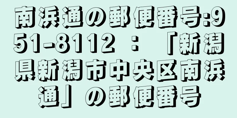 南浜通の郵便番号:951-8112 ： 「新潟県新潟市中央区南浜通」の郵便番号