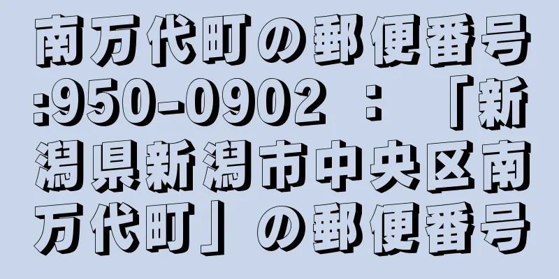 南万代町の郵便番号:950-0902 ： 「新潟県新潟市中央区南万代町」の郵便番号