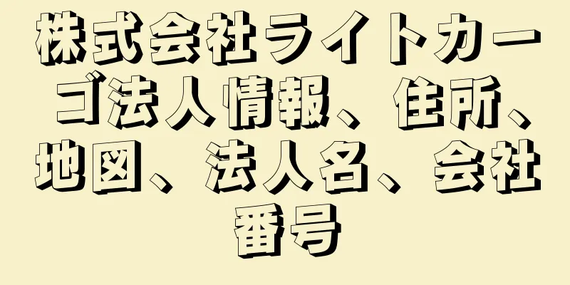 株式会社ライトカーゴ法人情報、住所、地図、法人名、会社番号