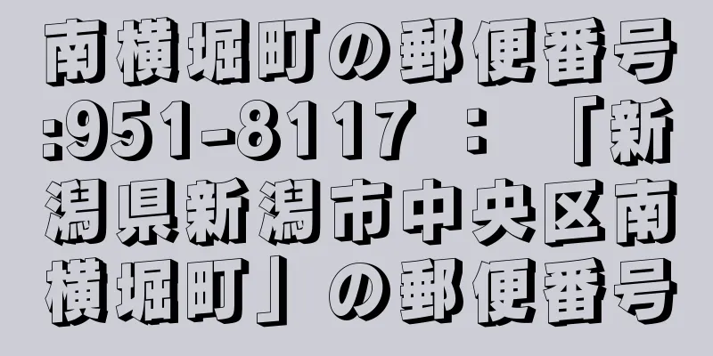 南横堀町の郵便番号:951-8117 ： 「新潟県新潟市中央区南横堀町」の郵便番号