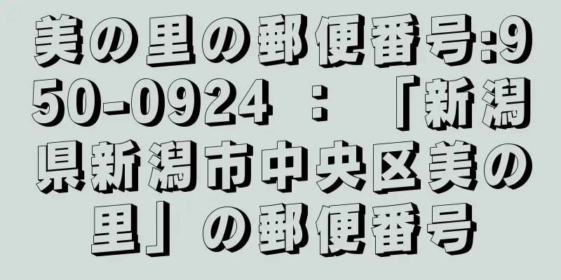 美の里の郵便番号:950-0924 ： 「新潟県新潟市中央区美の里」の郵便番号