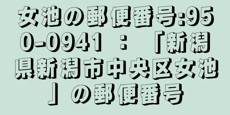 女池の郵便番号:950-0941 ： 「新潟県新潟市中央区女池」の郵便番号