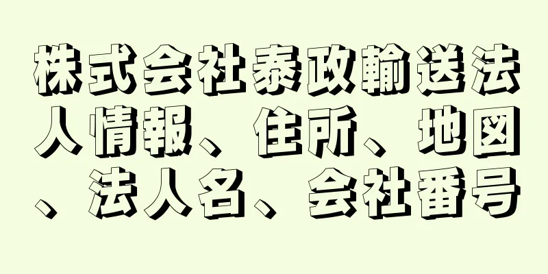 株式会社泰政輸送法人情報、住所、地図、法人名、会社番号