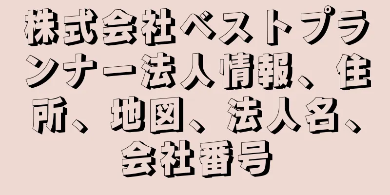 株式会社ベストプランナー法人情報、住所、地図、法人名、会社番号