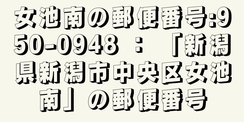 女池南の郵便番号:950-0948 ： 「新潟県新潟市中央区女池南」の郵便番号