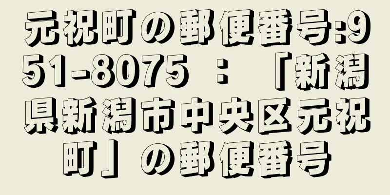 元祝町の郵便番号:951-8075 ： 「新潟県新潟市中央区元祝町」の郵便番号