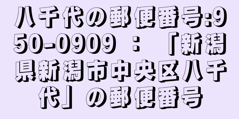 八千代の郵便番号:950-0909 ： 「新潟県新潟市中央区八千代」の郵便番号