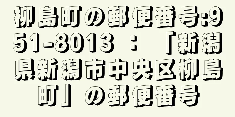 柳島町の郵便番号:951-8013 ： 「新潟県新潟市中央区柳島町」の郵便番号