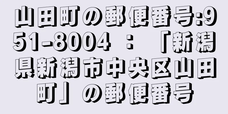 山田町の郵便番号:951-8004 ： 「新潟県新潟市中央区山田町」の郵便番号