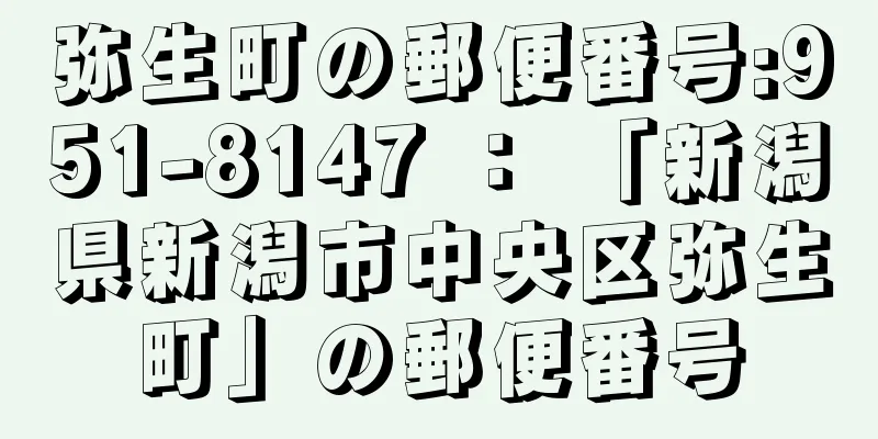 弥生町の郵便番号:951-8147 ： 「新潟県新潟市中央区弥生町」の郵便番号