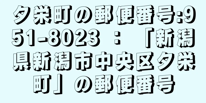 夕栄町の郵便番号:951-8023 ： 「新潟県新潟市中央区夕栄町」の郵便番号