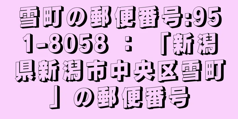 雪町の郵便番号:951-8058 ： 「新潟県新潟市中央区雪町」の郵便番号