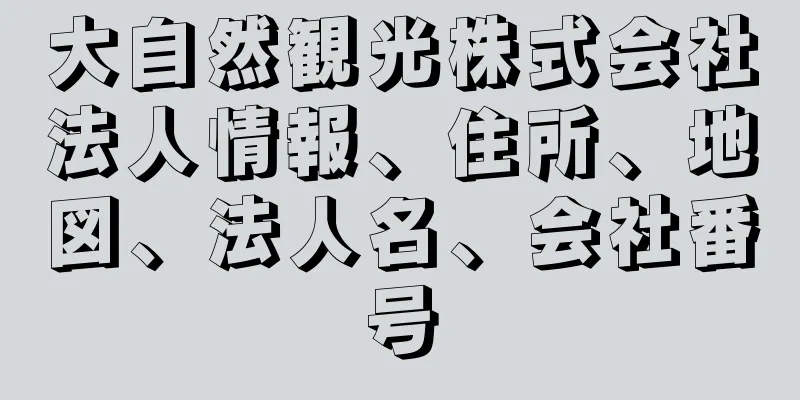 大自然観光株式会社法人情報、住所、地図、法人名、会社番号