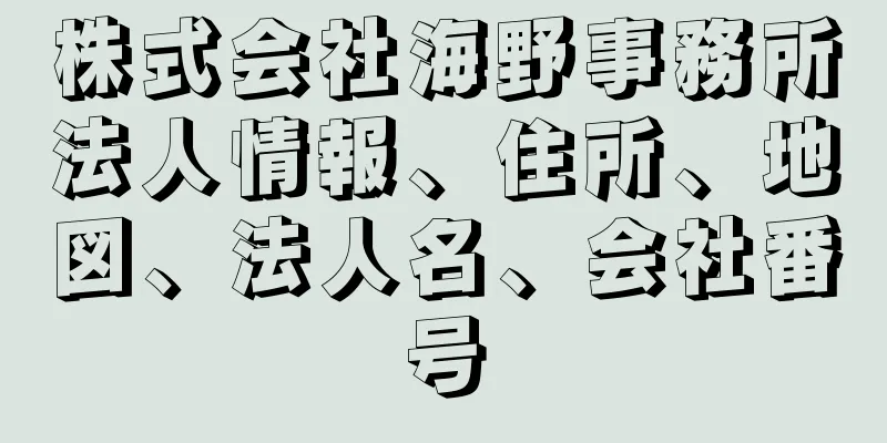 株式会社海野事務所法人情報、住所、地図、法人名、会社番号