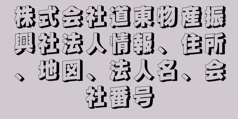 株式会社道東物産振興社法人情報、住所、地図、法人名、会社番号