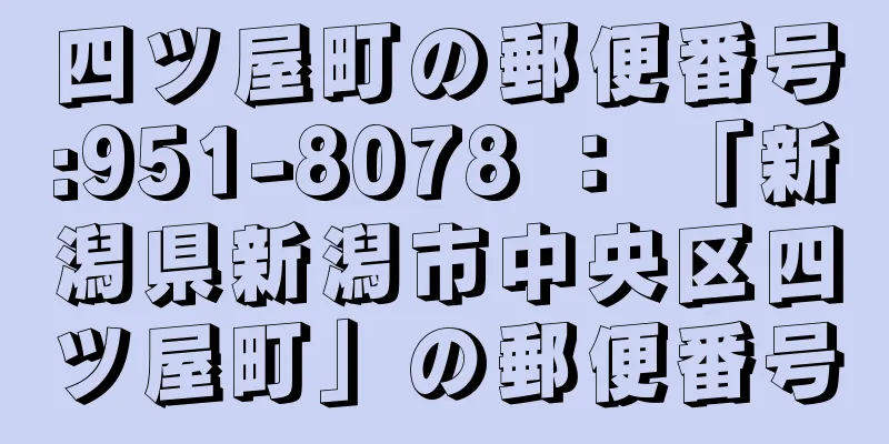 四ツ屋町の郵便番号:951-8078 ： 「新潟県新潟市中央区四ツ屋町」の郵便番号