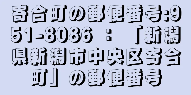 寄合町の郵便番号:951-8086 ： 「新潟県新潟市中央区寄合町」の郵便番号