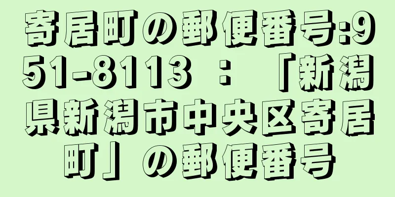 寄居町の郵便番号:951-8113 ： 「新潟県新潟市中央区寄居町」の郵便番号