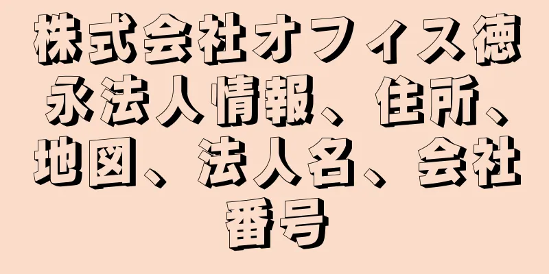 株式会社オフィス徳永法人情報、住所、地図、法人名、会社番号