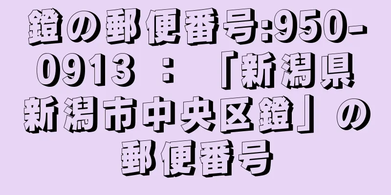 鐙の郵便番号:950-0913 ： 「新潟県新潟市中央区鐙」の郵便番号