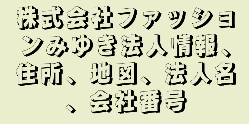 株式会社ファッションみゆき法人情報、住所、地図、法人名、会社番号