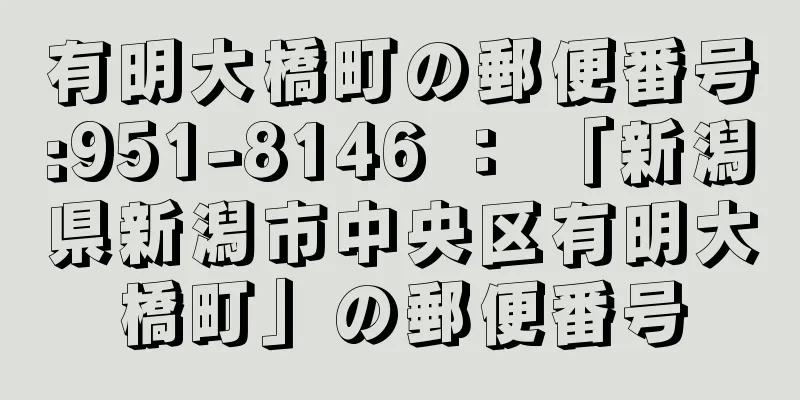 有明大橋町の郵便番号:951-8146 ： 「新潟県新潟市中央区有明大橋町」の郵便番号