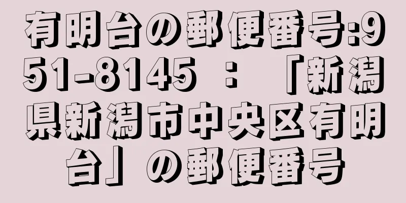 有明台の郵便番号:951-8145 ： 「新潟県新潟市中央区有明台」の郵便番号