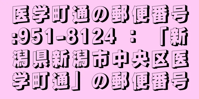 医学町通の郵便番号:951-8124 ： 「新潟県新潟市中央区医学町通」の郵便番号