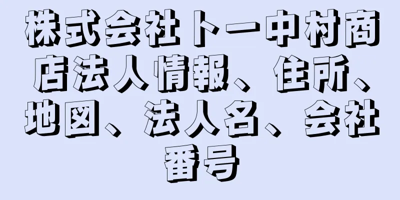 株式会社ト一中村商店法人情報、住所、地図、法人名、会社番号