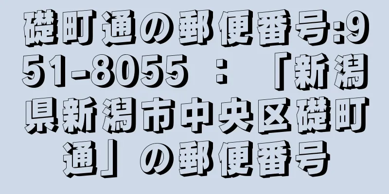 礎町通の郵便番号:951-8055 ： 「新潟県新潟市中央区礎町通」の郵便番号