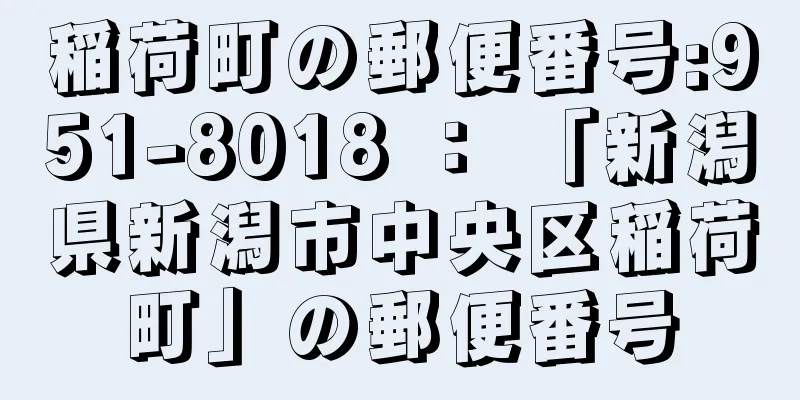 稲荷町の郵便番号:951-8018 ： 「新潟県新潟市中央区稲荷町」の郵便番号