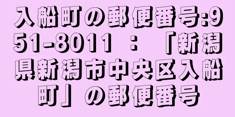 入船町の郵便番号:951-8011 ： 「新潟県新潟市中央区入船町」の郵便番号