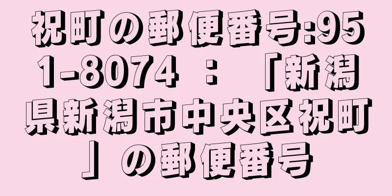 祝町の郵便番号:951-8074 ： 「新潟県新潟市中央区祝町」の郵便番号