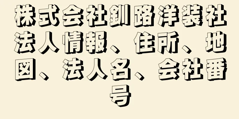 株式会社釧路洋装社法人情報、住所、地図、法人名、会社番号