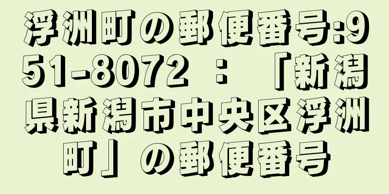 浮洲町の郵便番号:951-8072 ： 「新潟県新潟市中央区浮洲町」の郵便番号