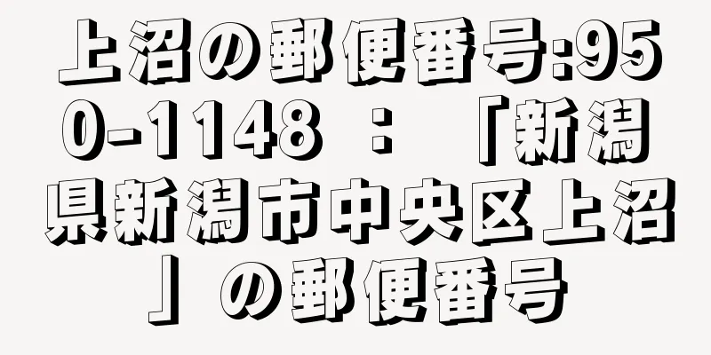 上沼の郵便番号:950-1148 ： 「新潟県新潟市中央区上沼」の郵便番号