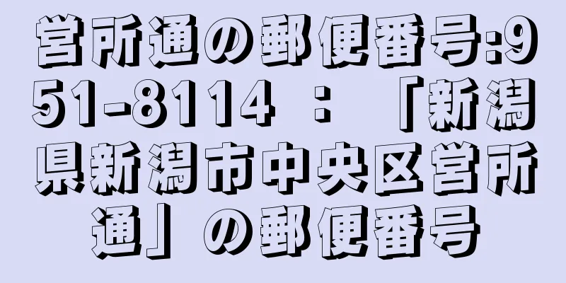 営所通の郵便番号:951-8114 ： 「新潟県新潟市中央区営所通」の郵便番号