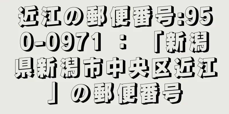 近江の郵便番号:950-0971 ： 「新潟県新潟市中央区近江」の郵便番号